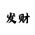 一分时时彩图标